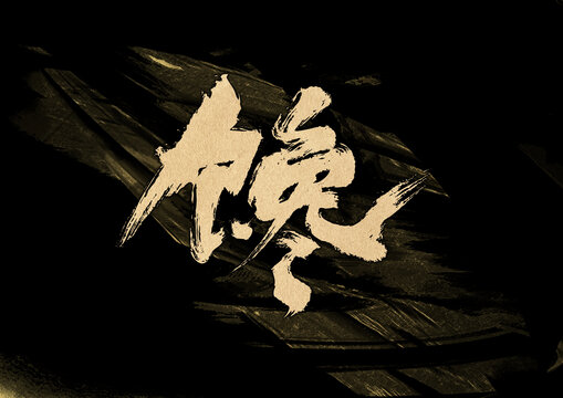 饞字體設(shè)計(jì)