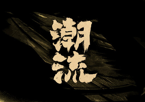 潮流字體設(shè)計