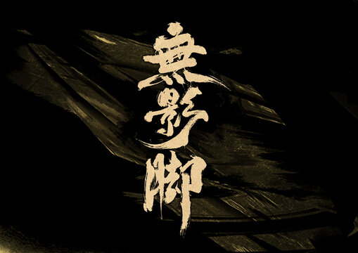 無(wú)影腳字體設(shè)計(jì)