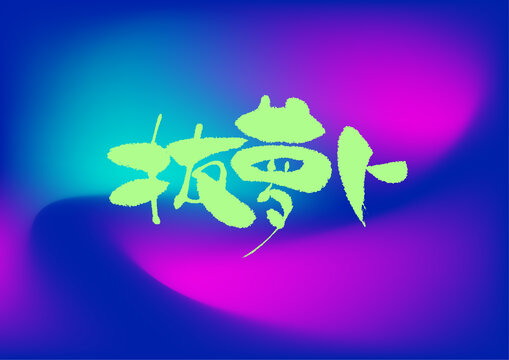 拔蘿卜