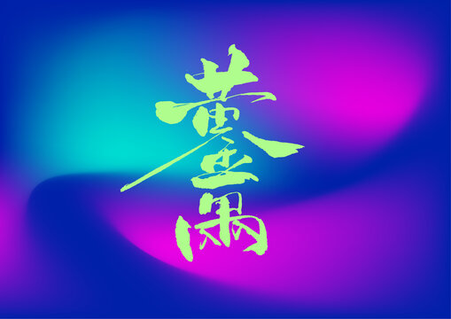 黃金萬兩組合字