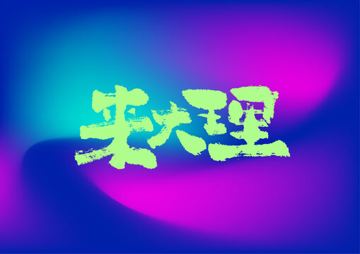 來大理