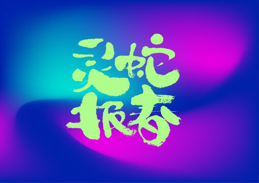 靈蛇報春