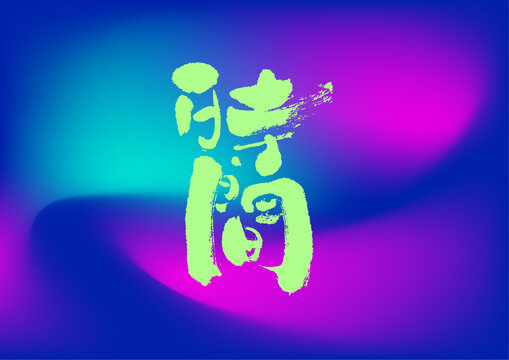 時間