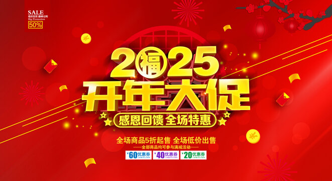 開年大促