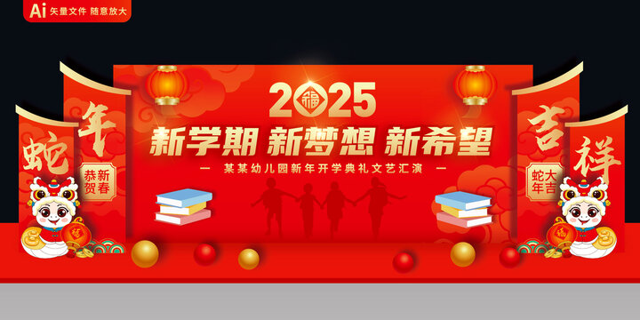2025開學(xué)舞臺美陳布置