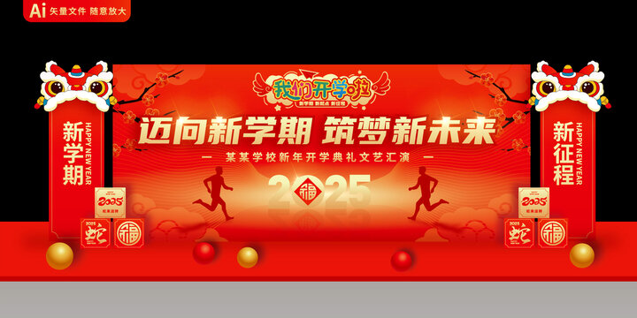 新學(xué)期開(kāi)學(xué)典禮舞臺(tái)背景