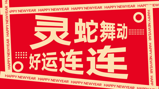 蛇年創(chuàng)意新年快閃素材