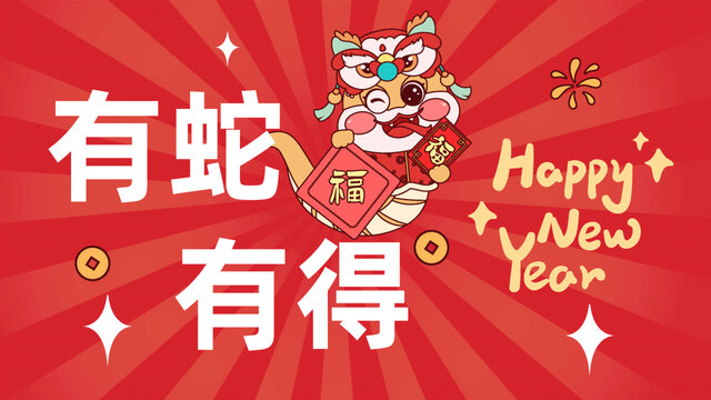有蛇有得蛇年喜慶吉祥物背景