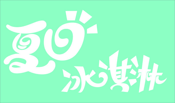 冰淇淋創(chuàng)意字體
