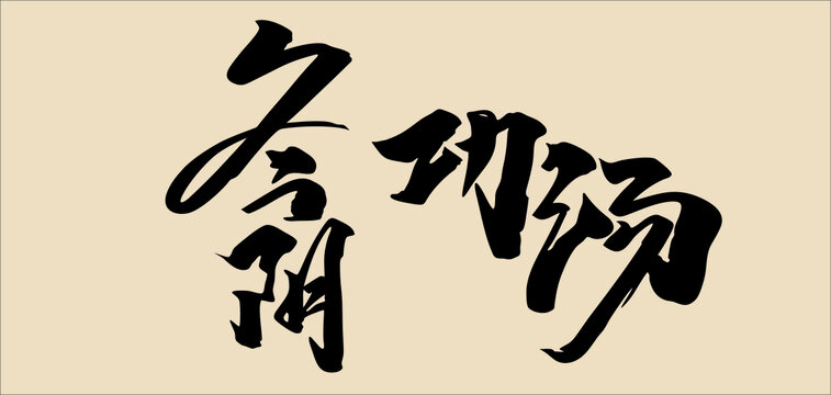 冬陰功湯創(chuàng)意字體