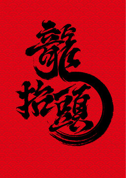 二月二龍?zhí)ь^