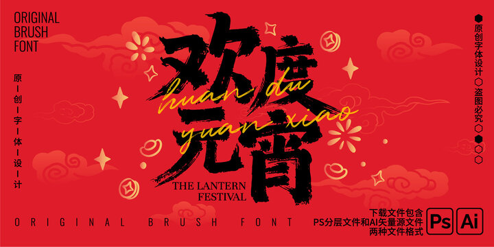 歡度元宵毛筆字