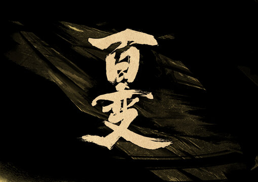 百變字體設(shè)計(jì)