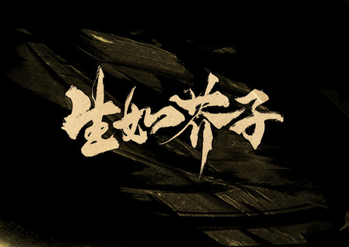 生如須彌字體設(shè)計(jì)