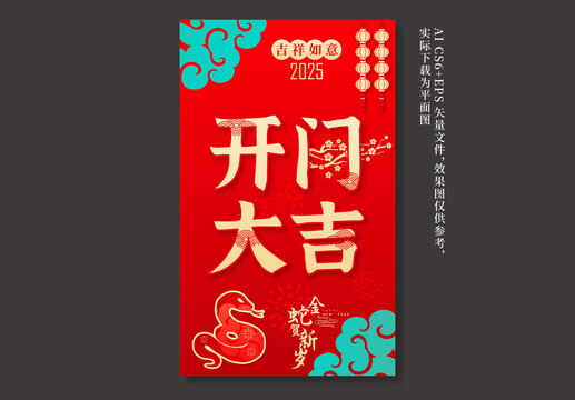 2025蛇年開工大吉