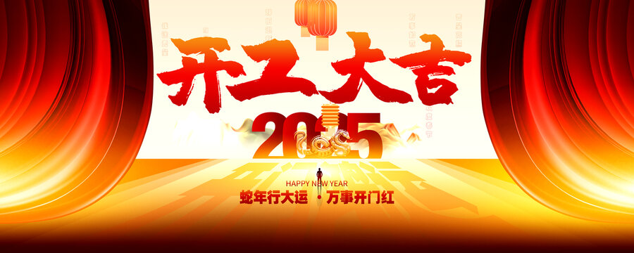 2025開工大吉