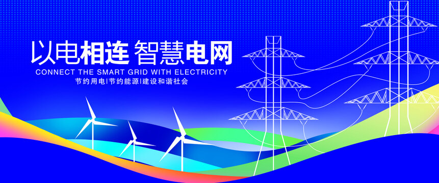 電網(wǎng)電力