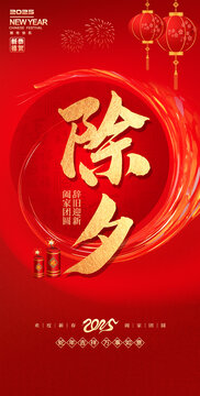 2025蛇年除夕海報(bào)