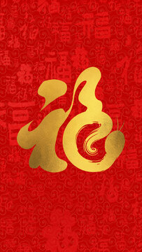 福字海報(bào)