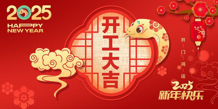 2025開工大吉海報