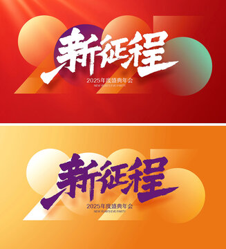 2025年會(huì)