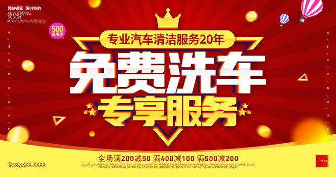 免費(fèi)洗車宣傳海報(bào)