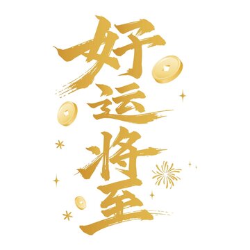 好運(yùn)將至