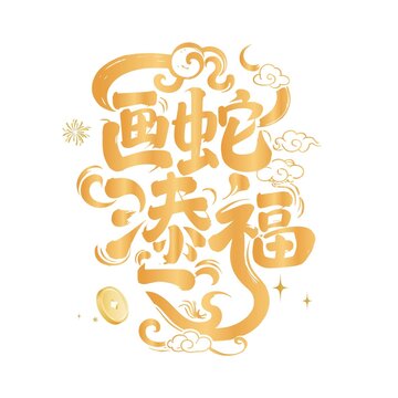 畫蛇添福