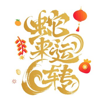 蛇來運轉(zhuǎn)