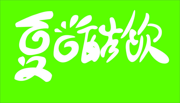 夏日酸飲