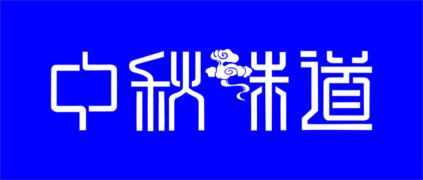 中秋味道字體設(shè)計(jì)
