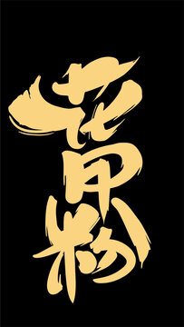 花甲螺創(chuàng)意字體