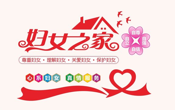 婦女之家文化墻