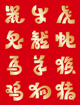 十二生肖字體