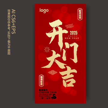 2025蛇年開門大吉