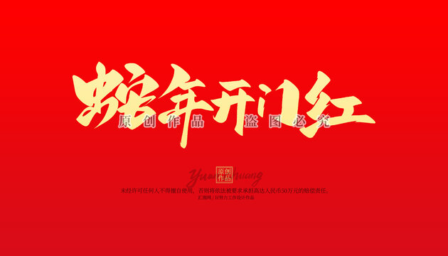 蛇年開門紅