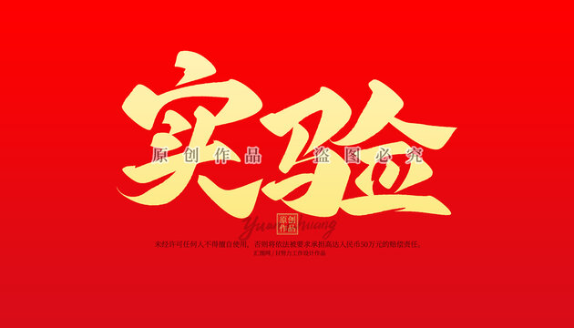 實(shí)驗(yàn)