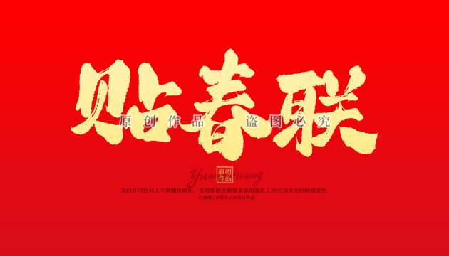 貼春聯(lián)