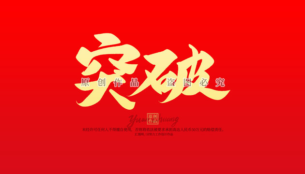 突破