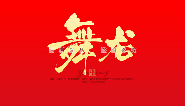 舞龍