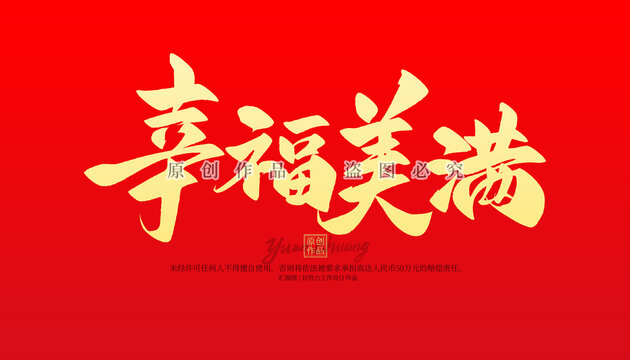 幸福美滿