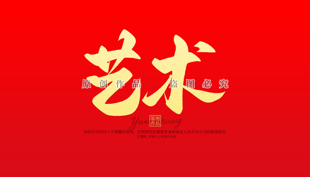 藝術