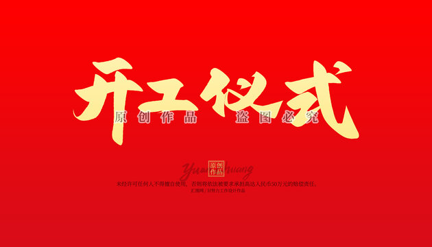 開工儀式