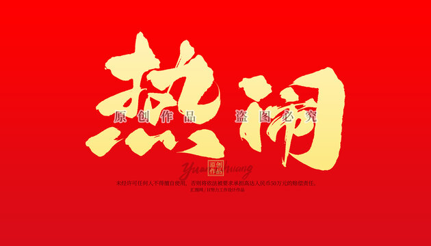 熱鬧