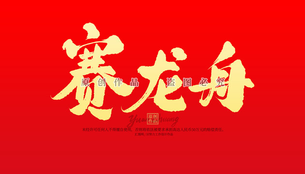 賽龍舟