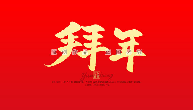 拜年