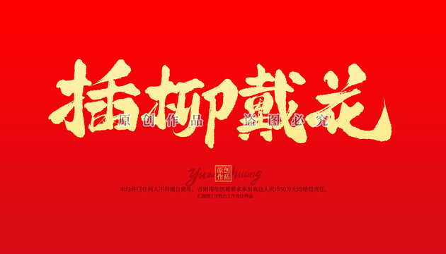 插柳戴花