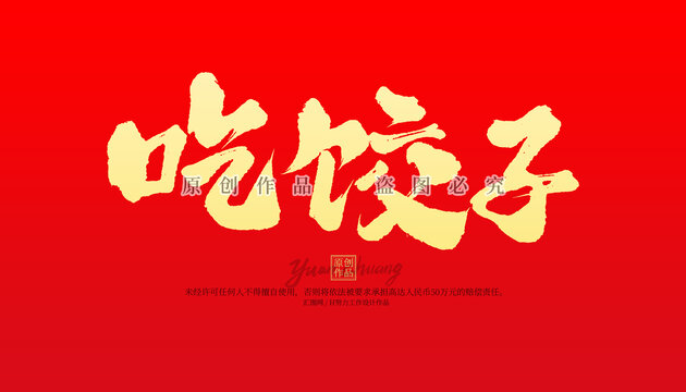 吃餃子