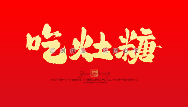 吃灶糖